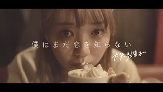 Video thumbnail of "大矢梨華子 - 僕はまだ恋を知らない［OFFICIAL VIDEO］"