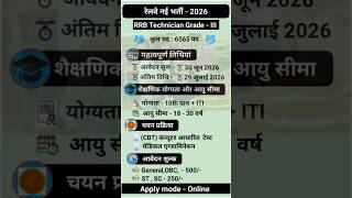 खुशखबरी! रेलवे में Technician की नई भर्ती 2026, जल्दी देखें #rrbtechnician #railwayjobs #jobalert