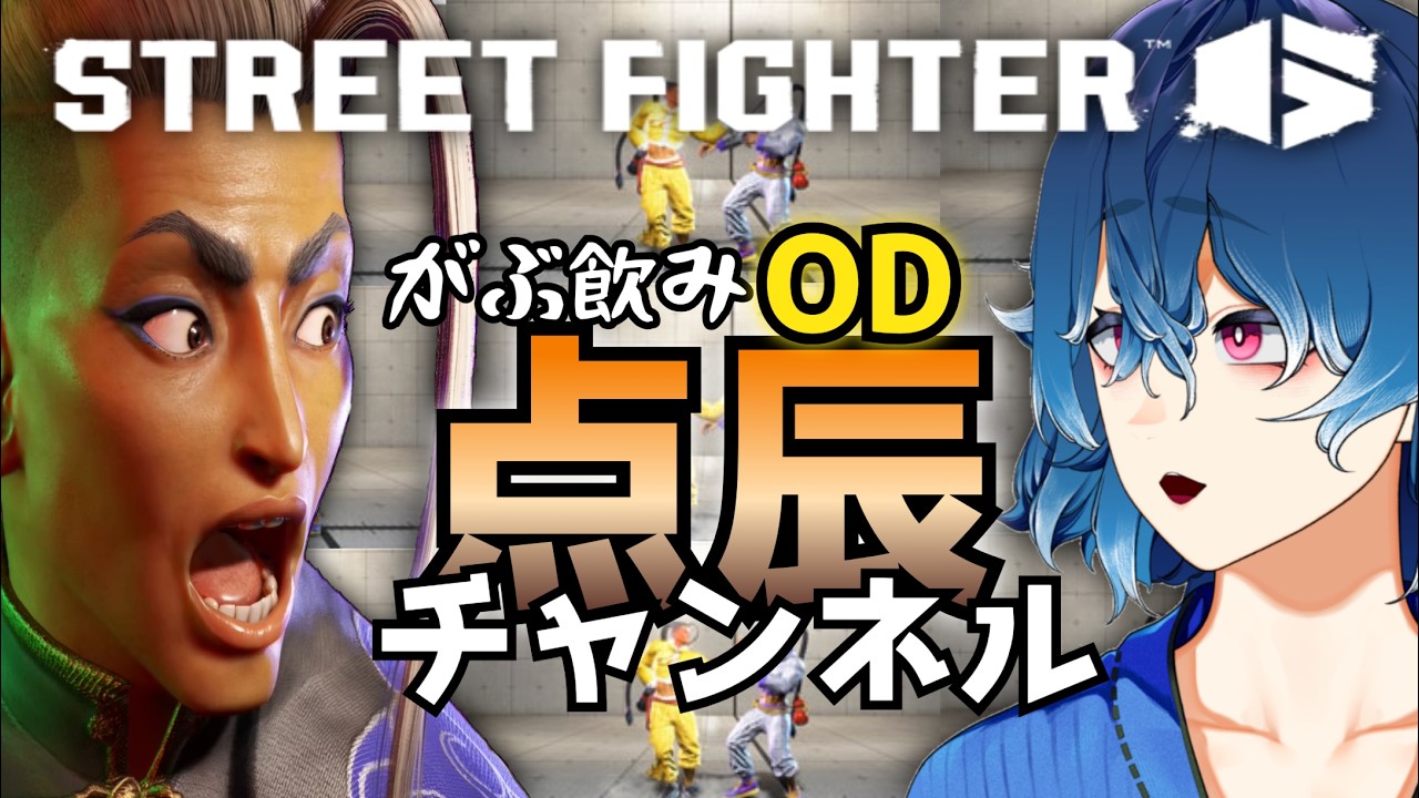 【スト6/ジェイミー】 がぶ飲みOD点辰チャンネル 新しい起き攻めとか試してみるか 【Street Fighter6 個人Vtuber 】