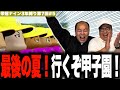 3年目！甲子園優勝に向けて最後の夏が始まる！［きしたかの栄冠ナイン3年縛り第7回］(5話目)