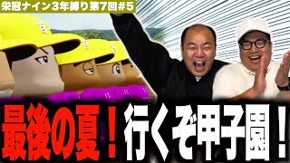 3年目！甲子園優勝に向けて最後の夏が始まる！［きしたかの栄冠ナイン3年縛り第7回］(5話目)
