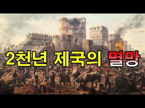 2천년 제국의 멸망 - 콘스탄티노플 공방전 [도도도]