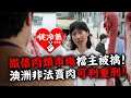 20201002C 微信肉類市場檔主被擒！澳洲非法賣肉可判重刑？