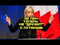 Марин Ле Пен больше не "дружит" с Путиным