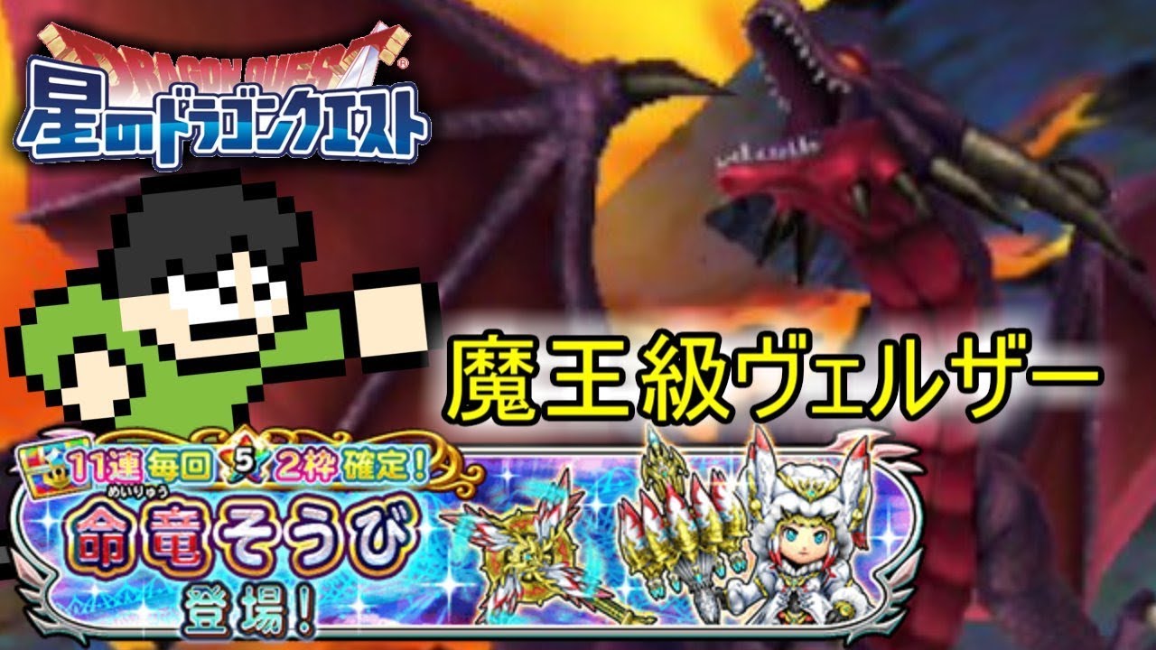 星ドラ実況 魔王級ヴェルザーをぶっ倒す 命竜ふくびきも Youtube