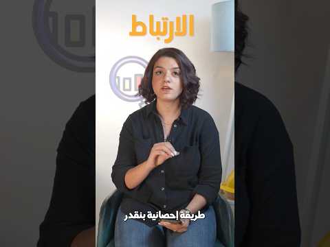 الارتباط في الاحصاء يعني ايه