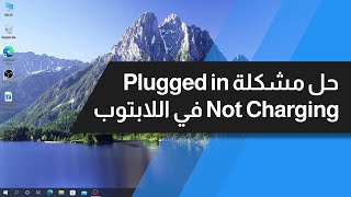 حل مشكلة Plugged in not charging في اللابتوب