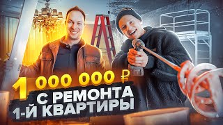 Бизнес на ремонте | Как заработать миллион на ремонте квартир | Александр Комарицкий | Мира групп