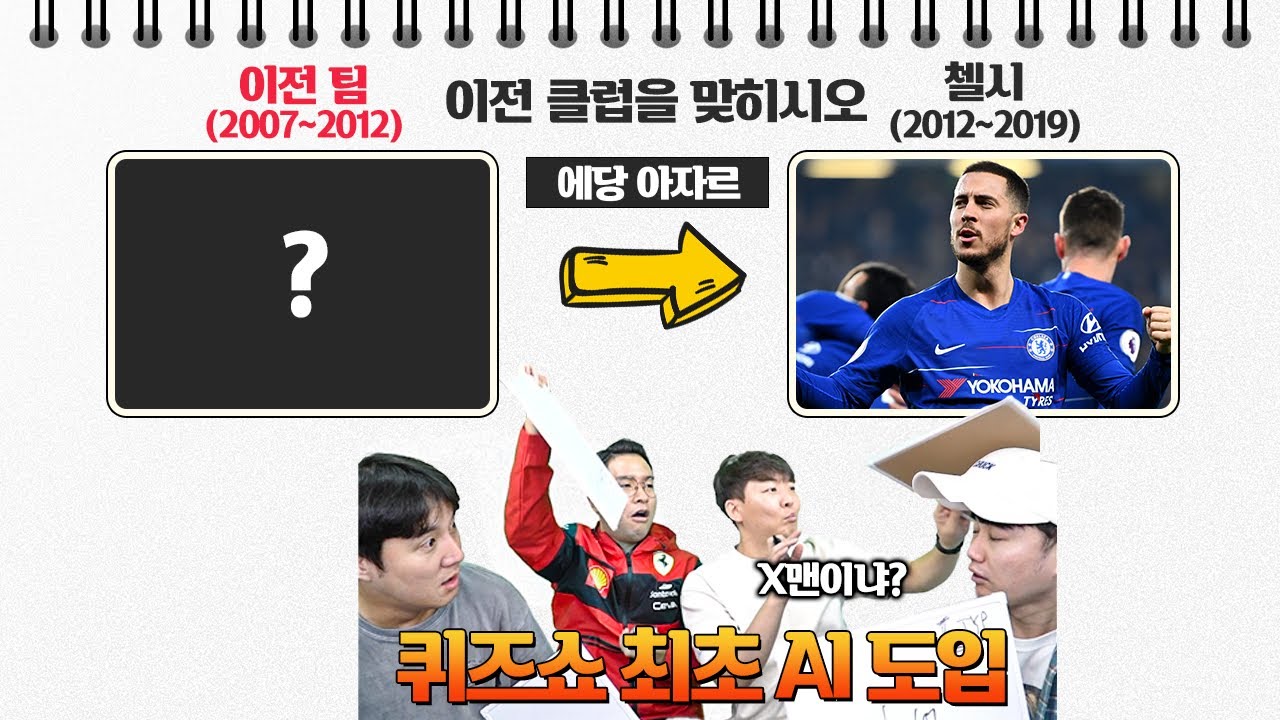 [#축잘알퀴즈쇼] 제 96회, 추멘을 이겨라?! 퀴즈쇼 최초 AI 예측 도입