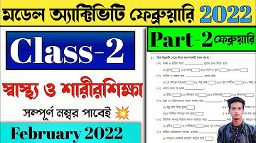 মডেল অ্যাক্টিভিটি টাস্ক দ্বিতীয় শ্রেণি স্বাস্থ্য ও শারীরশিক্ষা পূর্ণমান 10 Part 2 february 2022