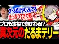 だるまいずごっどのテリーが仕上がりすぎで驚愕するりゅうせい【スト6】