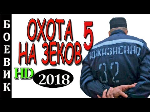 СТОЯЩИЙ БОЕВИК 2017 'По следу зеков 5' НОВЫЕ ДЕТЕКТИВЫ 2018 ФИЛЬМЫ