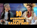 10 КРУПНЕЙШИХ НАРОДОВ КАЗАХСТАНА!