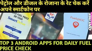 How to Check Daily Petrol and Diesel Price | 3 Android Apps for Daily Fuel Price Check screenshot 1