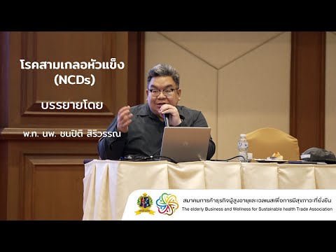โรคสามเกลอหัวแข็ง NCDs EP.1