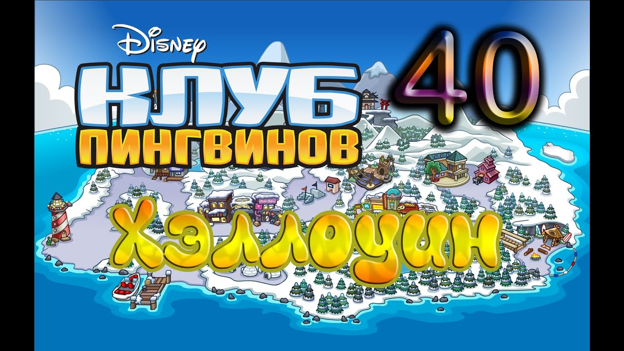 Клуб Пингвинов. Выпуск 40. Хэллоуин - YouTube