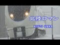 北陸特急 北陸ロマン 北陸特急 北陸ロマン