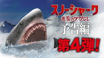 【予告編４】スノーシャーク / 悪魔のフカヒレ