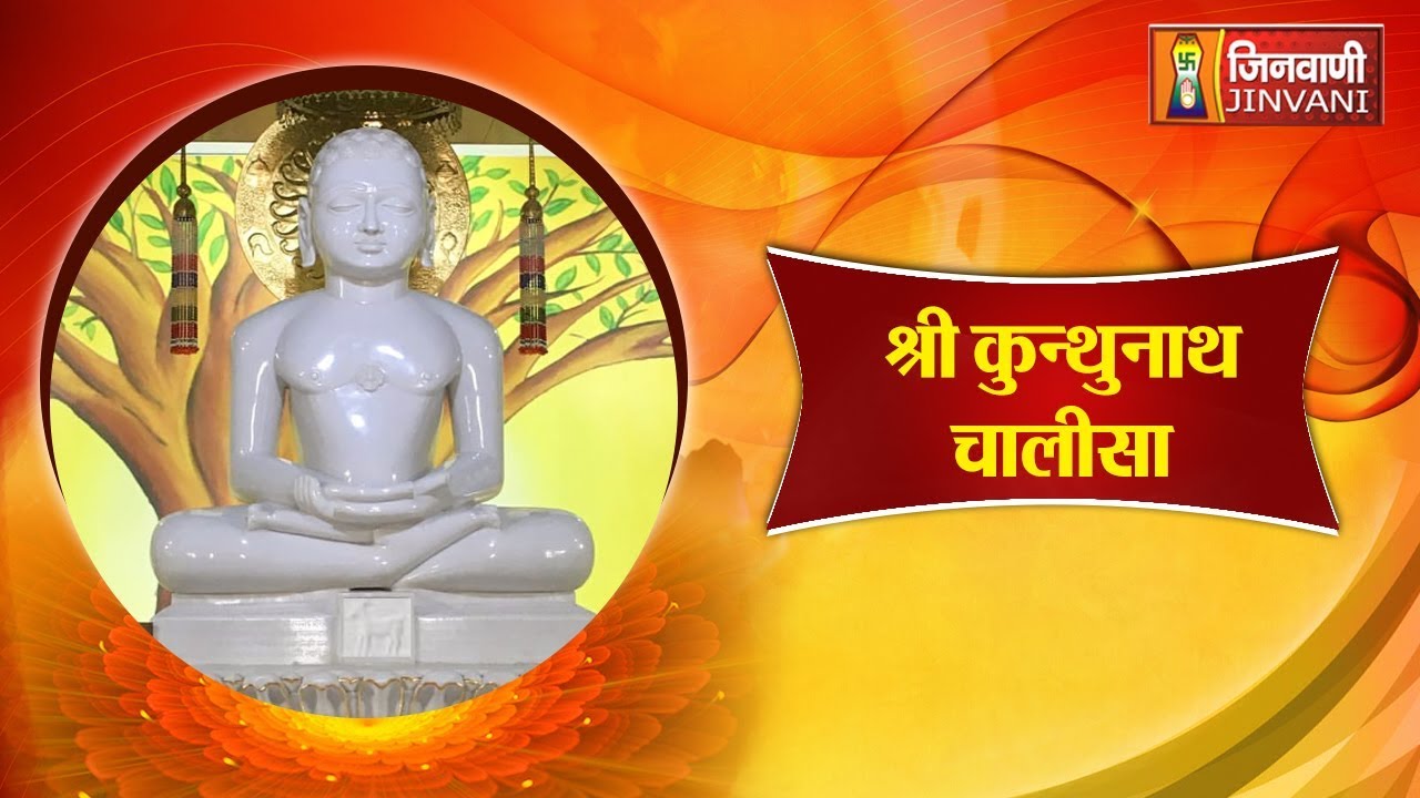 श्री कुंथुनाथ चालीसा | Kunthunath Chalisa | Shri Kunthunath Chalisa | Jain Chalisa  Path Lyrics