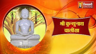शर कथनथ चलस Kunthunath Chalisa Shri Kunthunath Chalisa Jain Chalisa Path Lyrics