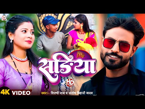 #Video | #Santosh bihari yadav #shilpiraj | सड़िया | Sadiya | New Maghi Song 2025