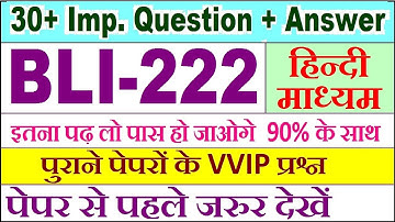 BLI 222 important questions with answer in Hindi | bli 222 Previous Year Question Paper