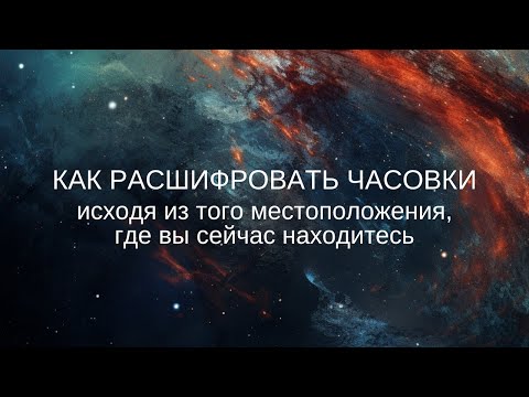 Как расшифровать часовки?
