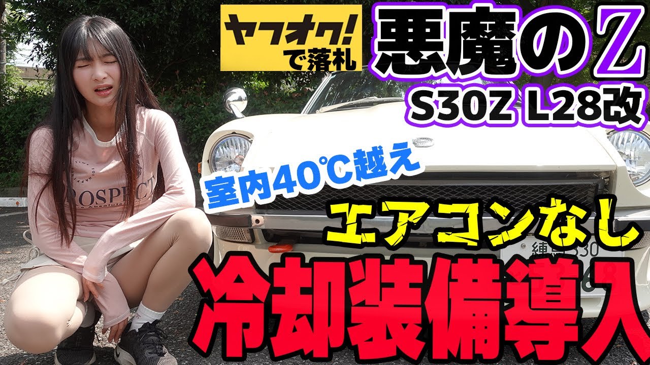 フェアレディZ S30Z】レストアしたヤフオクの悪魔のZの中が