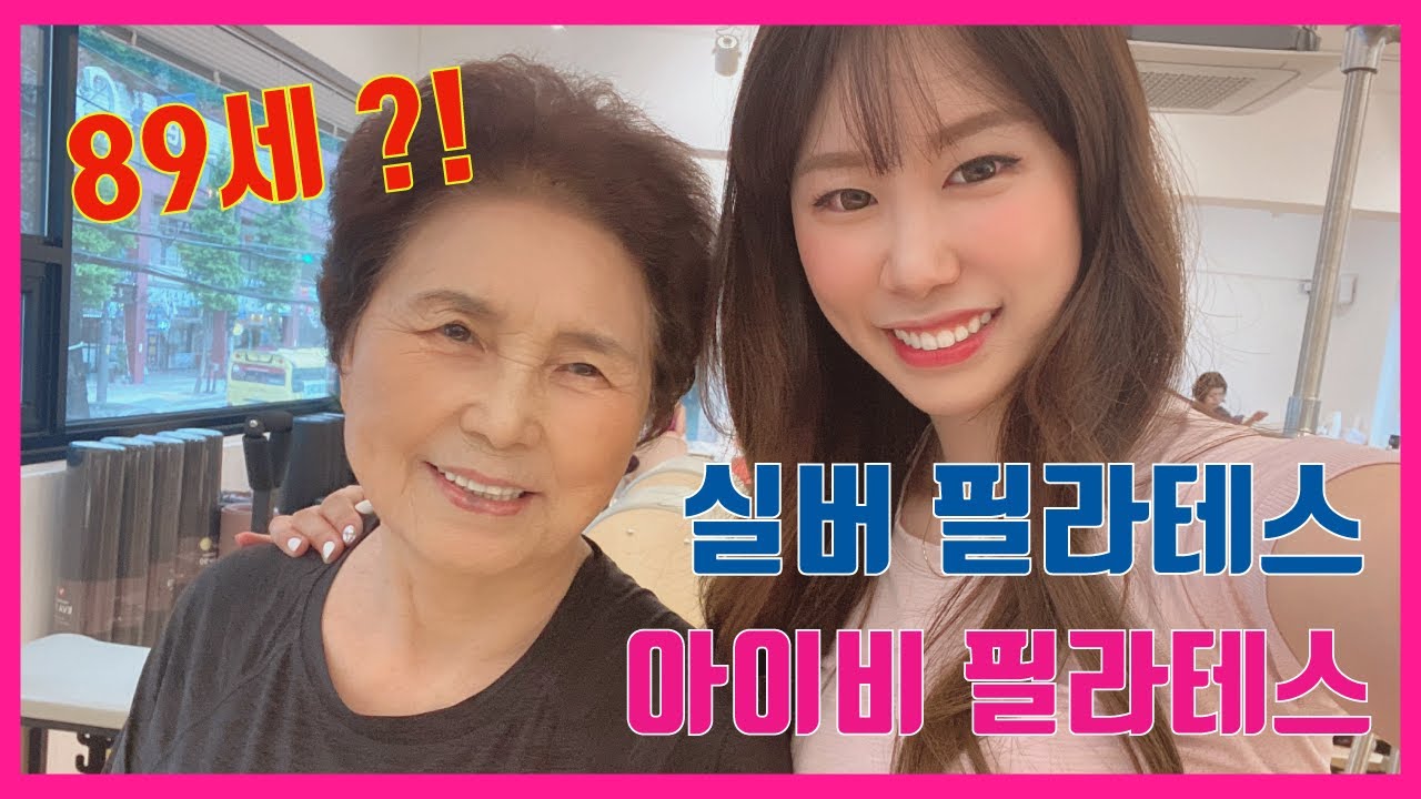 [실버필라테스] 89세 최고령 멋쟁이 회원님 !