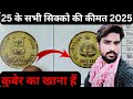 Playlist / Video Title  25 Paise Commemorative Coins of India 🪙 | Rare &amp; Historical 25 Paise Coins 