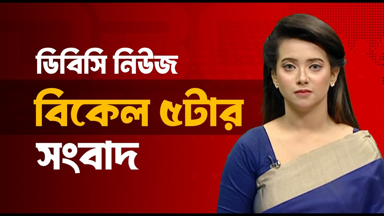 বিকেল ৫টার সংবাদ | ১৭ জানুয়ারি, ২০২৬ | DBC NEWS