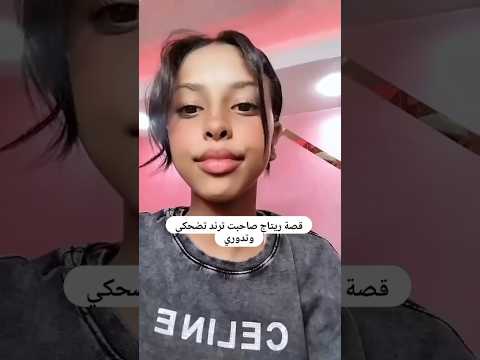 صاحبة ترند البنت تضحكي وتدوري طلعت توضح الحقائق تيك توك ترند لايك اكسبلور تصميمي 