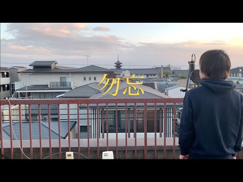 【勿忘】映画を見た感想を歌声で表現してみた【歌ってみた】「花束みたいな恋をした」