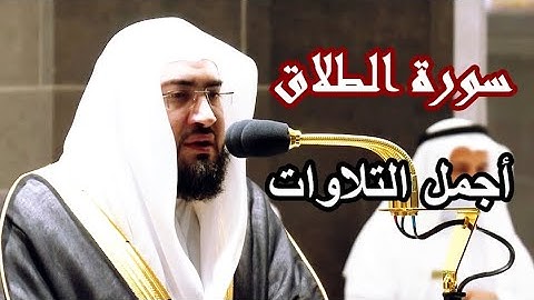 سورة الطلاق كاملة من أجمل التلاوات للشيخ بندر بليلة 1443 هـ