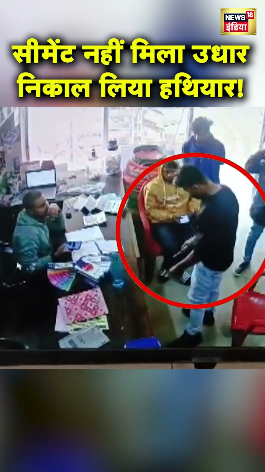 Jharkhand के Simdega में Cement उधार न मिलने पर ग्राहक ने दुकानदार पर Pistol तान दी | N18S