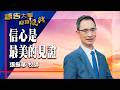 禱告大軍 2026-7-24 ~ 日常生活中的信心 | 張振華 (敬拜:我需要有祢在我生命中)