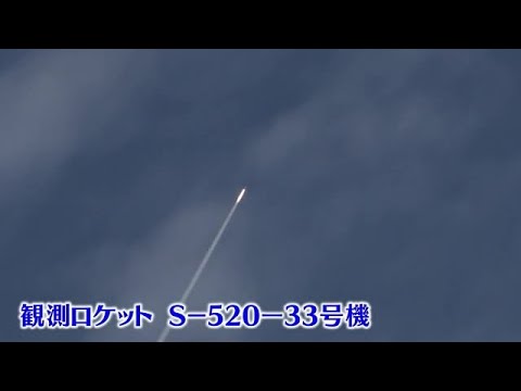観測ロケットS−520−33号機打ち上げ成功 鹿児島県肝付町 (23/12