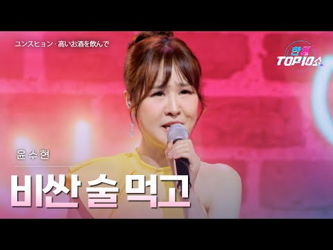 윤수현(﻿﻿﻿ユンスヒョン) - ﻿﻿﻿﻿비싼 술 먹고(﻿﻿﻿﻿﻿高いお酒を飲んで)｜한일톱텐쇼 68회