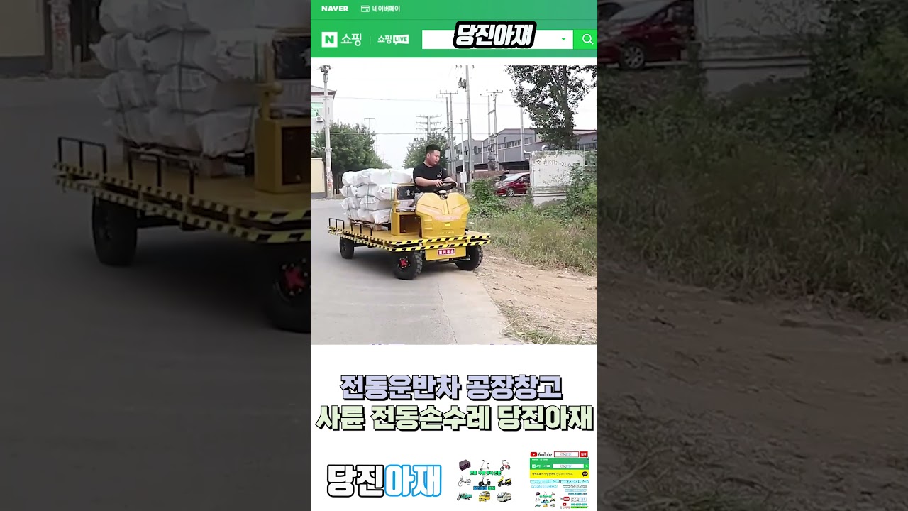 전동운반차 공장창고 사륜 전동손수레 당진아재