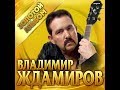 Владимир Ждамиров. - Золотой альбом/ПРЕМЬЕРА 2019