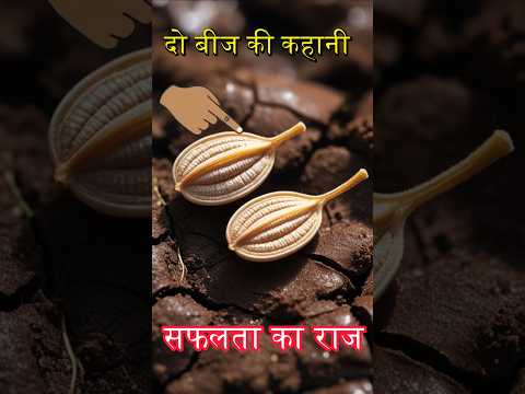 ये कहानी आपकी सोच बदल देगी 🌱 #shorts #useful