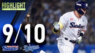 2025年9月10日 vs. 中日 | 試合情報 | 東京ヤクルトスワローズ