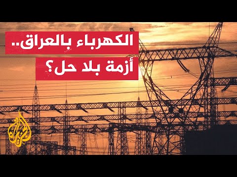 العراق يواجه أزمة كهرباء متزايدة