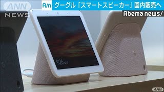 Googleが“見える”スマートスピーカー販売へ(19/06/05)