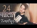 24 ЧАСА ЧТЕНИЯ // КНИЖНЫЙ МАРАФОН