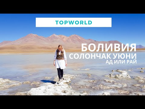 БОЛИВИЯ | СОЛОНЧАК УЮНИ: УЖАСЫ ГРУППОВОГО ТУРА