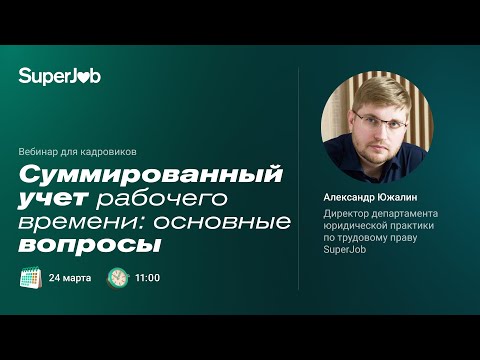 видео: Суммированный учет рабочего времени: основные вопросы