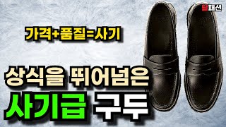 싼데 스펙은 진짜 명품급이네? 상식을 뛰어넘은 인생 남자구두 추천! feat.로퍼