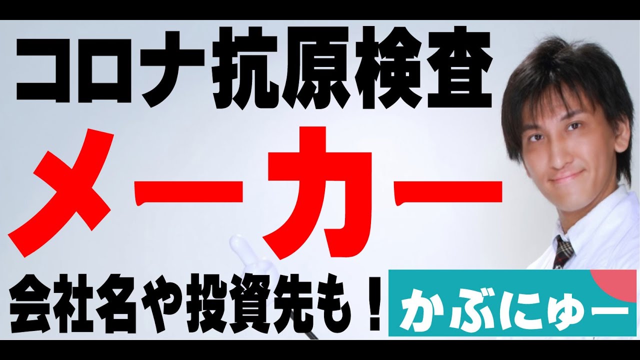 関連銘柄株！抗原検査の会社名やメーカー名！株式投資！ YouTube