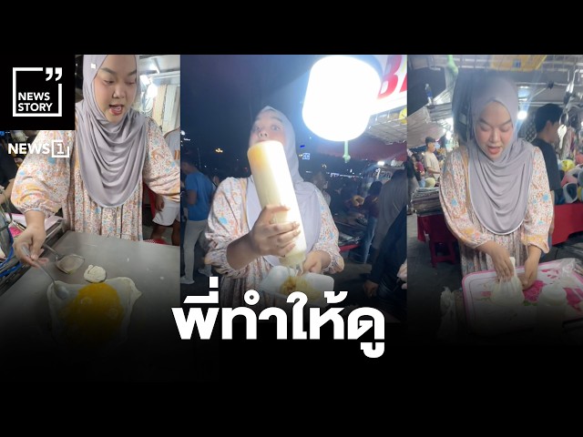 พี่ทำให้ดู : [News story]